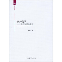 纯粹美学-失而复得的美学
