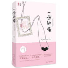 一念钟情（她是他生命中的独家记忆，他是她欲罢不能的粘唇毒蜜。她在最深的绝望中，遇见最美的惊喜。——魅丽心晴坊 ）
