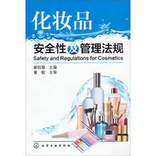 化妆品安全性及管理法规