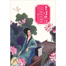 李清照传-淡扫蛾眉吐锦绣