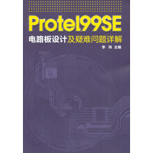 Protel 99 SE电路板设计及疑难问题详解