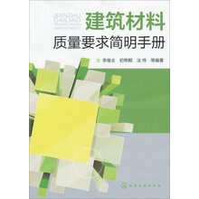 建筑材料质量要求简明手册