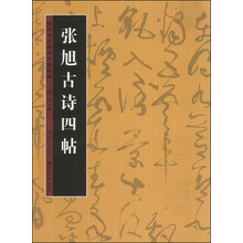 历代书法名迹技法选讲(第3辑):张旭古诗四帖