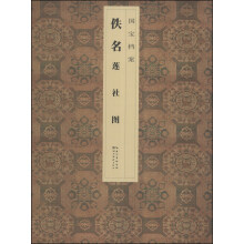 国宝档案：佚名·莲社图