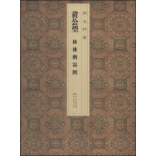 国宝档案：黄公望·秋林烟霭图