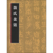 历代书法名迹技法选讲(第3辑):散氏盘铭