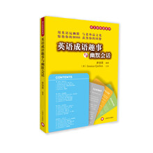 英语成语趣事与幽默会话