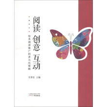 阅读 创意 互动-绘本阅读推广的多元化策略