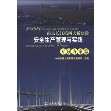 专项方案篇-南京长江第四大桥建设安全生产管理与实践