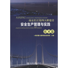 技术篇-南京长江第四大桥建设安全生产管理与实践