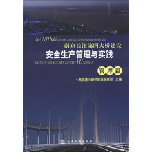 管理篇-南京长江第四大桥建设安全生产管理与实践