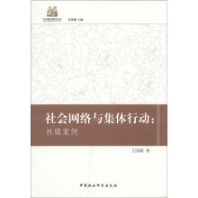 社会网络与集体行动:林镇案例