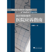 医疗纠纷案件医院应诉指南