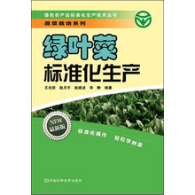 绿叶菜标准化生产（绿色农产品标准化生产技术丛书，绿叶菜种子选取、种植、病虫害防治、采收、储藏等全方位的技术总结）