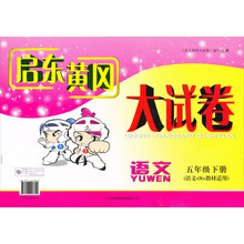 2013秋·新版启东黄冈大试卷·5年级:语文(下)(语文S教材适用)