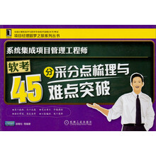 系统集成项目管理工程师软考45分采分点梳理与难点突破