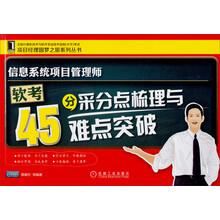 信息系统项目管理师软考45分采分点梳理与难点突破