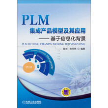 PLM集成产品模型及其应用——基于信息化背景