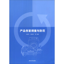 产品伤害调查与防范