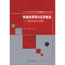 数据库原理与应用教程-SQL Server 2008