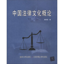 中国法律文化概论