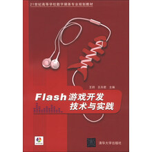 Flash 游戏开发技术与实践-本书含光盘