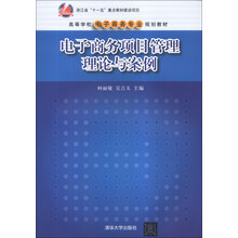 电子商务项目管理理论与案例