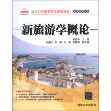 新旅游学概论