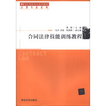 合同法律技能训练教程