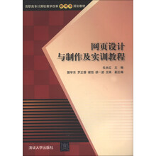 网页设计与制作及实训教程