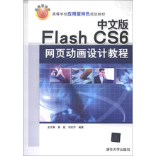 中文版Flash CS6 网页动画设计教程