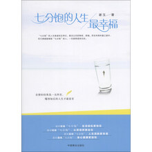 七分饱的人生最幸福