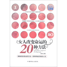 女人改变命运的20种方法