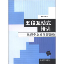 五段互动式培训-教师专业发展新路径