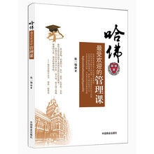 哈佛最受欢迎的管理课
