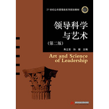 领导科学与艺术（第2版）（最权威、最经典的领导学教科书）