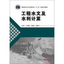 工程水文及水利计算（高职高专水利工程类专业“十二五”规划系列教材）