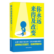 你永远来得及改变