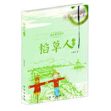桑言桑语系列：稻草人之约