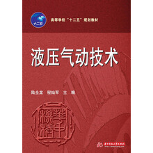 液压气动技术（高等学校“十二五”规划教材）