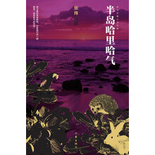 张炜长篇小说年编：半岛哈里哈气