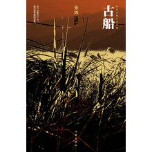 张炜长篇小说年编:古船