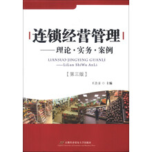 连销经营管理-理论.实务.案例-第三版