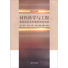 材料科学与工程课程实验及探索研究性实验