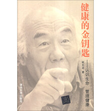 健康的金钥匙-认识生命 管理健康