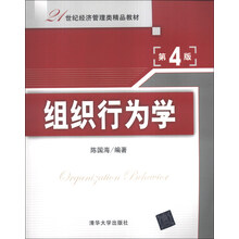 组织行为学-第4版
