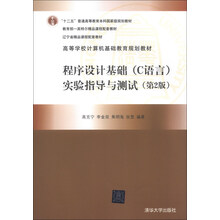 程序设计基础(C语言)实验指导与测试-(第2版)