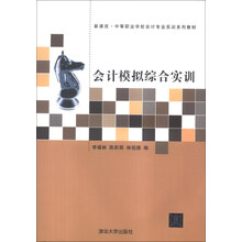 会计模拟综合实训