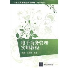 电子商务管理实用教程