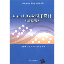 Visual Basic 程序设计-(2012版)
